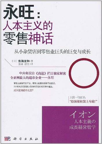 永旺：人本主义的零售神话