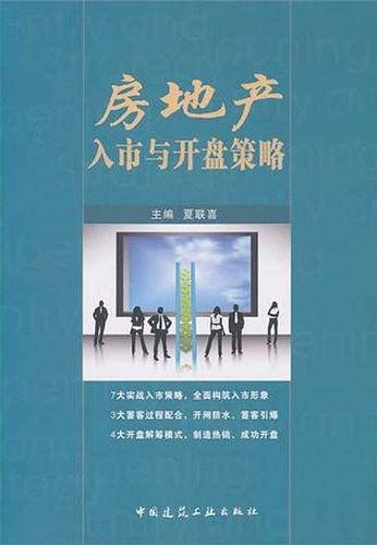房地产入市与开盘策略