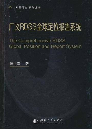 广义RDSS全球定位报告系统