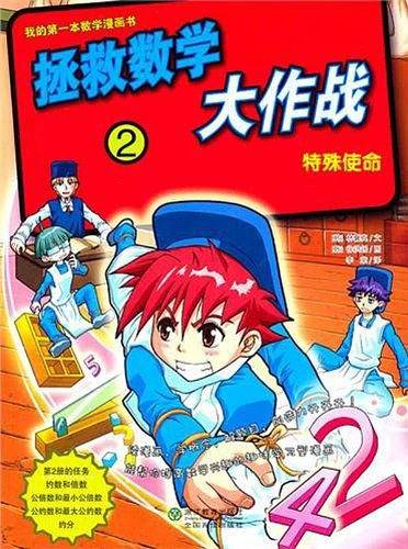拯救数学大作战2：特殊使命