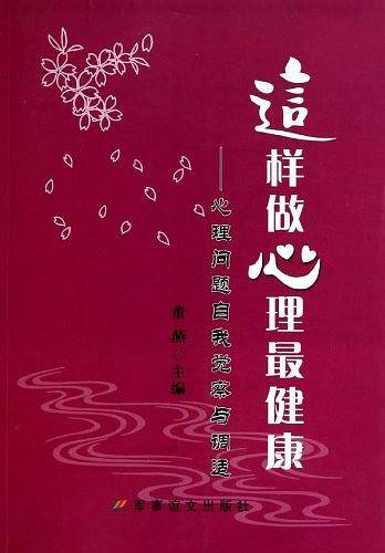 这样做心理最健康