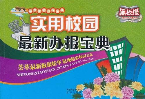 实用校园最新办报宝典
