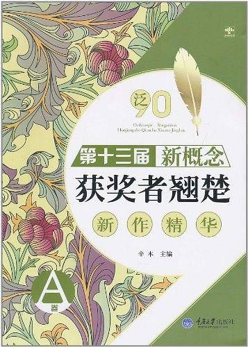 泛90 第十三届新概念获奖者翘楚新作精华A卷
