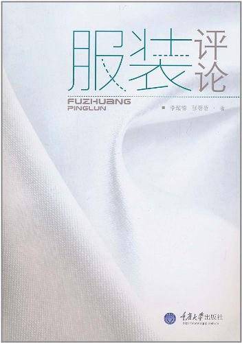 服装评论