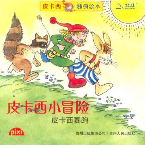皮卡西小冒险
