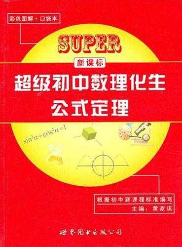 超级初中数理化生公式定理