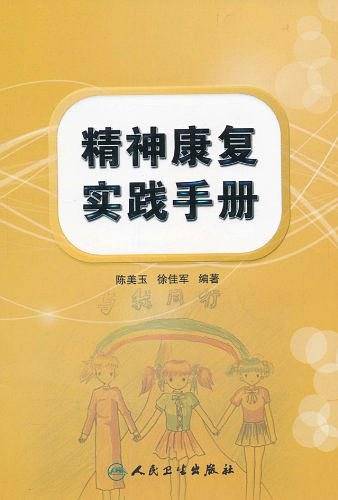 精神康复实践手册