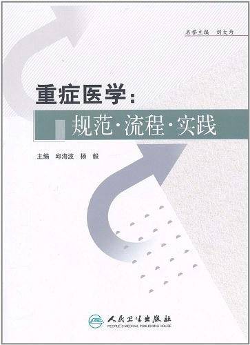 重症医学：规范·流程·实践