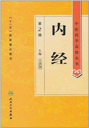内经