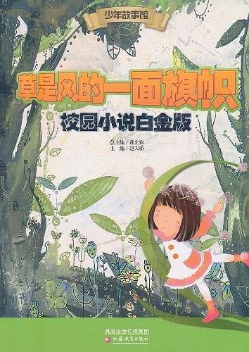 草是风的一面旗帜・校园小说白金版