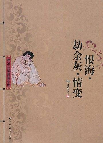 恨海·劫余灰·情变