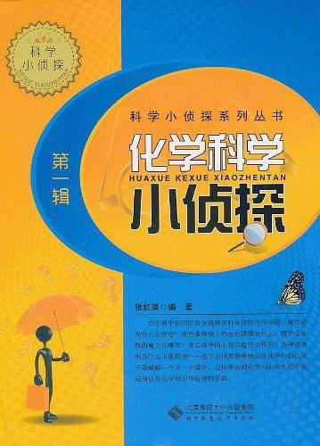 化学科学小侦探第一辑