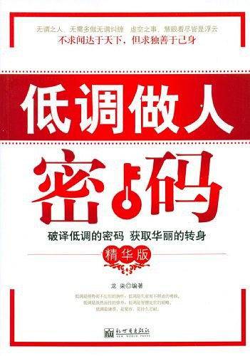 低调做人密码