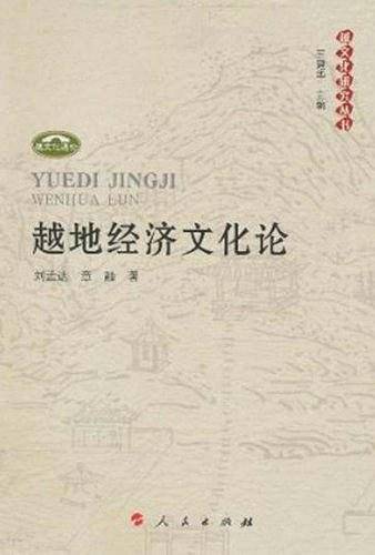 越地经济文化论