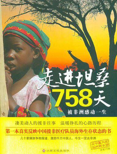 走进坦桑758天