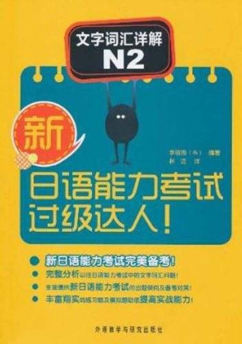 新日语能力考试过级达人!文字词汇详解N2