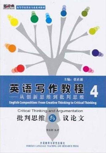 英语写作教程-从创新思维到批判思维4#批判思维与议论文