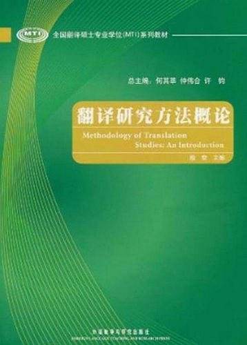 翻译研究方法概论