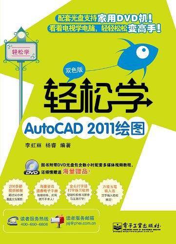轻松学AutoCAD 2011绘图