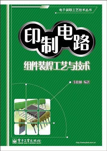 印制电路组件装焊工艺与技术