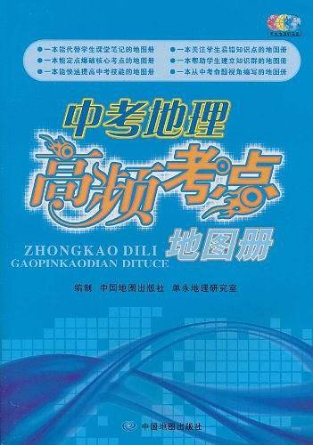 中考地理高频考点地图册