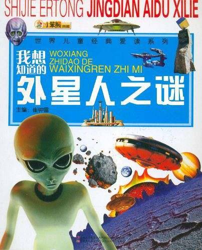 我想知道的外星人之谜