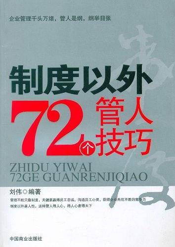 制度以外72个管人技巧