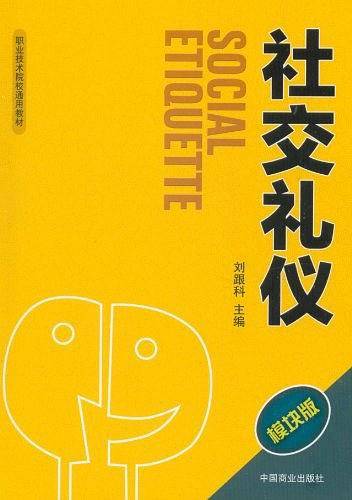 社交礼仪【模块版】