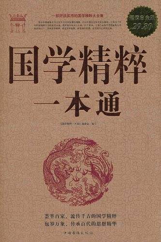 国学精粹一本通