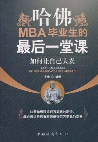 哈佛MBA毕业生的最后一堂课