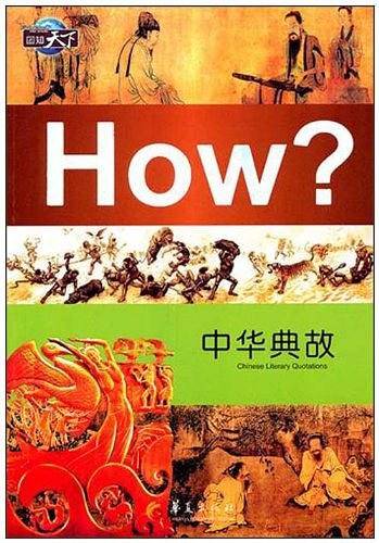 中华典故