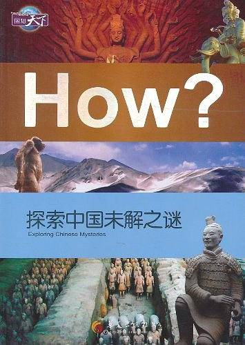 探索中国未解之谜