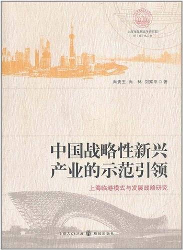 中国战略性新兴产业的示范引领――上海临港模式与发展战略研究