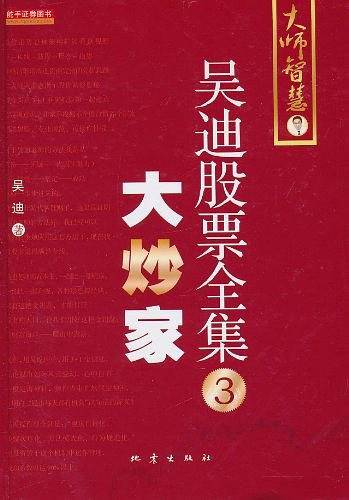 吴迪股票全集3：大炒家