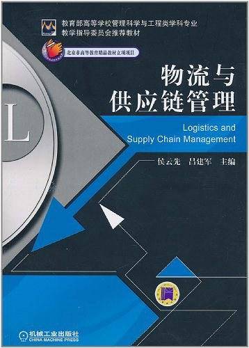 物流与供应链管理