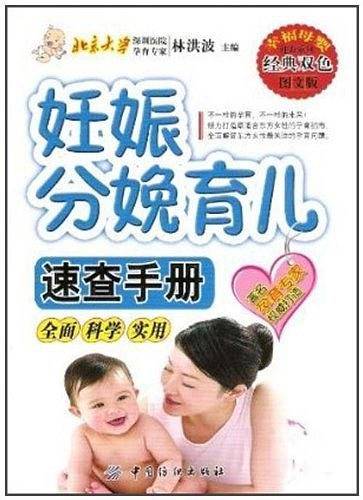 妊娠分娩育儿速查手册