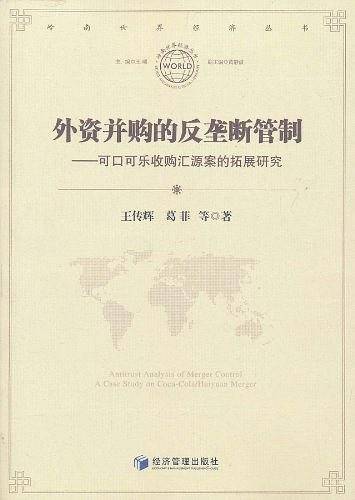 外资并购的反垄断管制