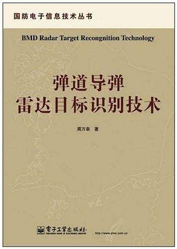 弹道导弹雷达目标识别技术
