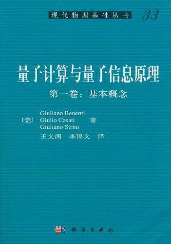 量子计算与量子信息原理