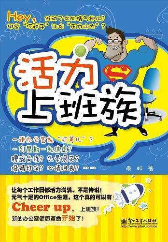活力上班族