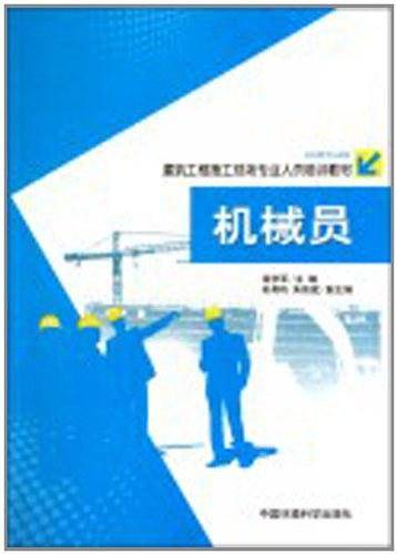 机械员