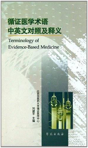 循证医学术语中英文对照及释义