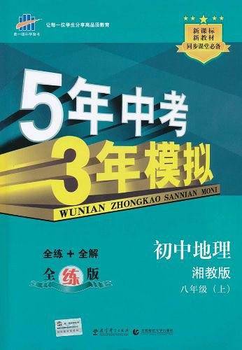 曲一线 初中地理 八年级上册 湘教版 2021版初中同步 5年中考3年模拟五三