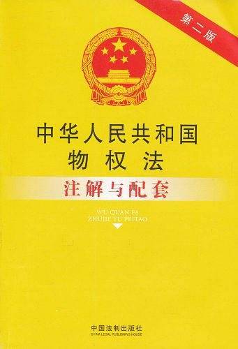 中华人民共和国物权法注解与配套
