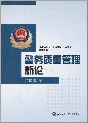警务质量管理新论