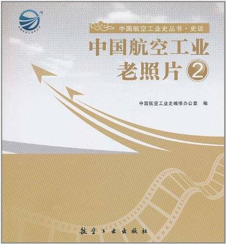 中国航空工业老照片2