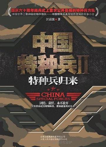 中国特种兵II特种兵归来》