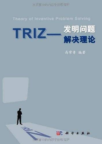 TRIZ——发明问题解决理论