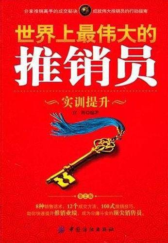 世界上最伟大的推销员