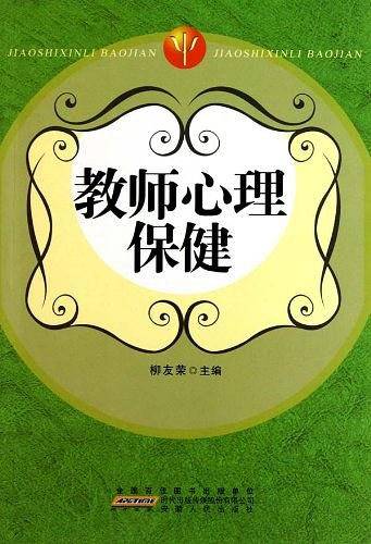 教师心理保健